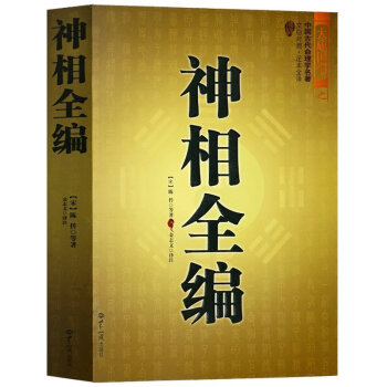 風水書籍 圖解神相全編 文白對照 相術全書 看相書籍 pdf epub mobi 下载