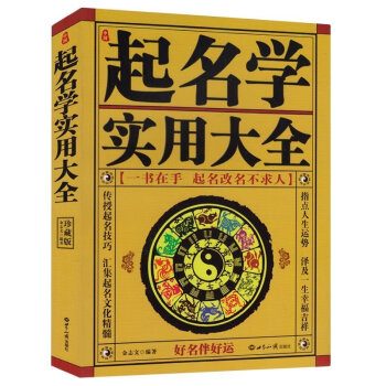 起名字典书籍 中国起名学实用大全（珍藏版）宝宝取名改名好名字 pdf epub mobi 下载