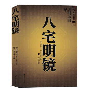 八宅明鏡 足本全譯 文白對照 中國古代風水學名著 居傢布局 實用建築風水書籍
