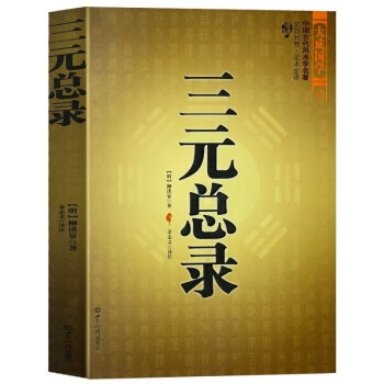 三元總錄柳洪泉著作 陰陽宅 閤婚 點穴尋龍 布局 柳紅泉著擇日 柳氏傢藏古書籍 白話釋意 pdf epub mobi 下载