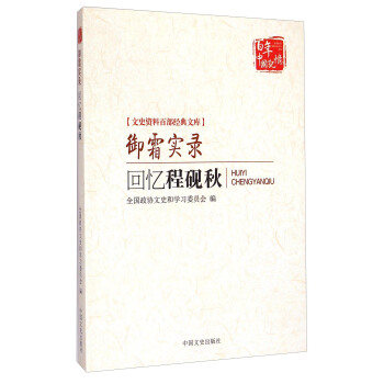 文史资料百部经典文库：御霜实录（回忆程砚秋） pdf epub mobi 下载