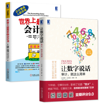 世界上最简单的会计书+让数字说话审计 就这么简单 创新方法快速了解财务知识 适合没有专业背 pdf epub mobi 电子书 下载