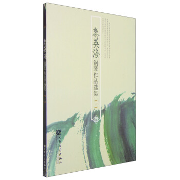 黎英海钢琴作品选集（1） pdf epub mobi 下载