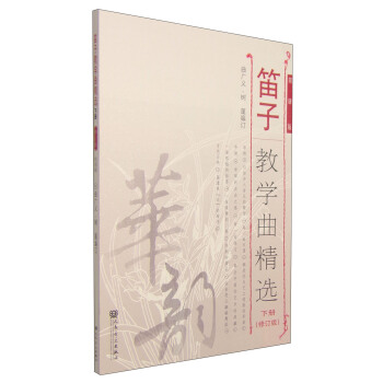 笛子教学曲精选（下册 修订版 简谱版） pdf epub mobi 下载