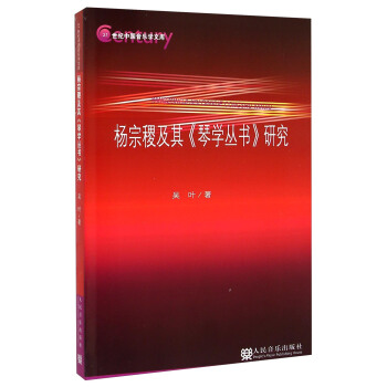 杨宗稷及其《琴学丛书》研究/21世纪中国音乐学文库（附光盘） pdf epub mobi 下载