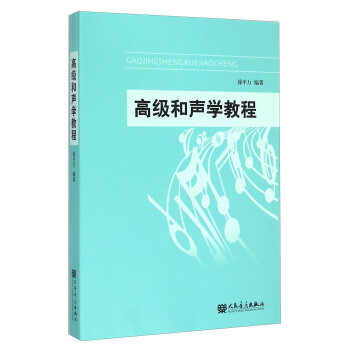 高级和声学教程 pdf epub mobi 下载
