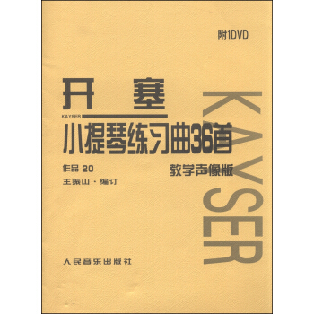 开塞小提琴练习曲36首·作品20（教学声像版 附DVD光盘1张) pdf epub mobi 下载