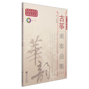 古筝重奏曲集（二 简、线谱版）/高等艺术院校民族器乐教学书系（附CD光盘1张） pdf epub mobi 下载