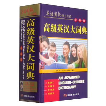 高級英漢大詞典（全彩版） pdf epub mobi 電子書 下載