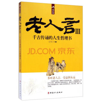 老人言Ⅲ 千古传诵的人生哲理书 社会科学总论 成功励志 人生哲学 人生智慧 空明子 编著 pdf epub mobi 下载