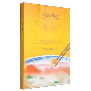 文化密碼:美食