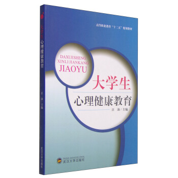 大学生心理健康教育/高等职业教育“十二五”规划教材 pdf epub mobi 电子书 下载
