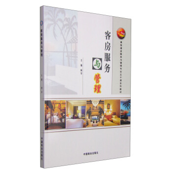 客房服務與管理/“十二五”高級酒店服務與管理專業主乾課係列教材 pdf epub mobi 下载