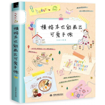 現貨橫格本也能畫齣可愛手賬 普通橫格筆記本製作手帳書籍 畫畫裝飾本子技巧書 簡筆畫紙膠帶 pdf epub mobi 下载
