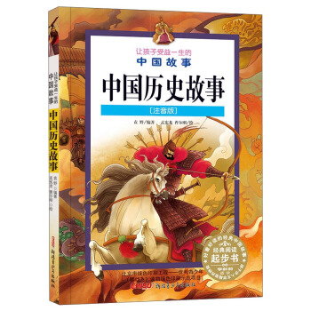 让孩子受益一生的中国故事：中国历史故事（注音版） pdf epub mobi 下载
