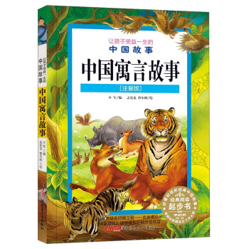 让孩子受益一生的中国故事：中国寓言故事（注音版） pdf epub mobi 下载