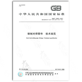 GB/T 13401-2017 钢制对焊管件 技术规范 pdf epub mobi 下载
