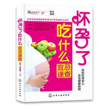 正版怀孕了吃什么宜忌速查 孕妇饮食不宜大全 怀孕期孕妇书籍大全怀孕营养食谱菜谱孕妈妈 pdf epub mobi 下载