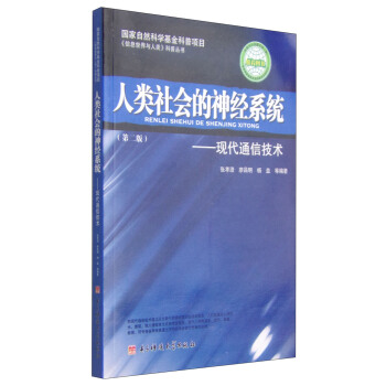 《信息世界與人類》科普叢書·人類社會的神經係統：現代通信技術（第2版） pdf epub mobi 下载