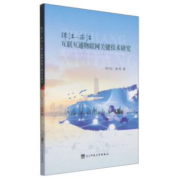 珠江-西江互聯互通物聯網關鍵技術研究 pdf epub mobi 下载