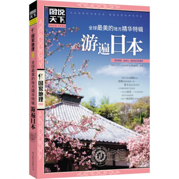 图说天下国家地理《全球最美的地方精华特辑:游遍日本》旅行书籍旅游攻略书自助游书国外旅游攻略 pdf epub mobi 电子书 下载