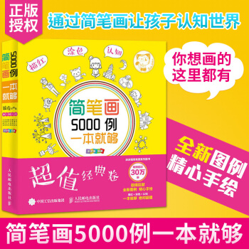 贈運費險 簡筆畫5000例，一本就夠 幼兒童簡筆畫大全 兒童美術入門書籍 幼師入門兒童圖書塗色本 pdf epub mobi 電子書 下載