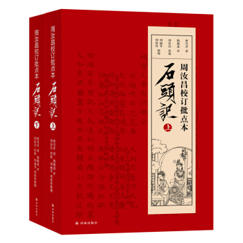 周汝昌校订批点本 石头记（上下） 全2册 曹雪芹 文学 正版图书籍 译林出版社 pdf epub mobi 下载