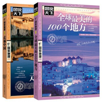 现货 全球最美的100个地方+走遍中国 感受山水奇景民俗民情 全2册图说天下 pdf epub mobi 电子书 下载