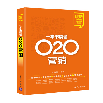 玩转“电商营销+互联网金融”系列：一本书读懂O2O营销 pdf epub mobi 下载