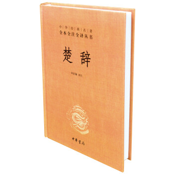 中华经典名著全本全注全译丛书：楚辞 pdf epub mobi 下载