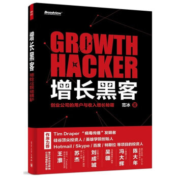 现货 增长黑客 创业公司的用户与收入增长秘籍 范冰 实战盈利教程 金融投资互联网营销 pdf epub mobi 下载