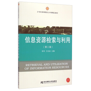 信息资源检索与利用（第3版）/21世纪高等院校公共课精品教材 [Retrieval and Utilzation of Information Resources] pdf epub mobi 下载