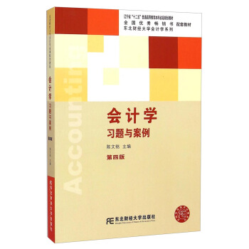 会计学习题与案例（第四版）/辽宁省“十二五”普通高等教育本科省级规划教材·东北财经大学计学系列教材 pdf epub mobi 电子书 下载