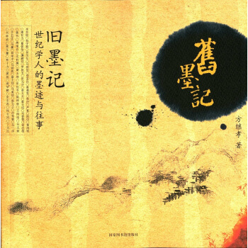 旧墨记 世纪学人的墨迹与往事 pdf epub mobi 下载