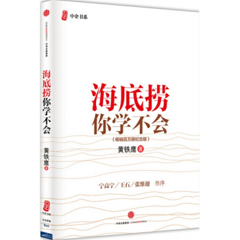 海底捞你学不会（新版）精装 畅销百万册的现象级管理案例书，企业内训教材 pdf epub mobi 电子书 下载