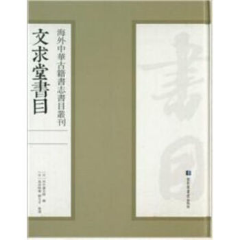 文求堂书目（全16册）q pdf epub mobi 电子书 下载