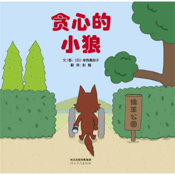 貪心的小狼 [3-6歲] [よくばり おおかみ] pdf epub mobi 電子書 下載