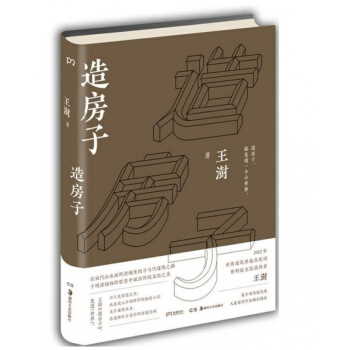 造房子 王澍 著（知名设计师杨林青设计，精装四色印刷，大量精彩建筑摄影作品，充 pdf epub mobi 电子书 下载