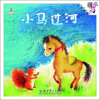 伴我長大經典童話：小馬過河 [3-6歲] pdf epub mobi 下载