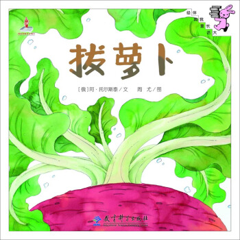 伴我长大经典童话：拔萝卜 pdf epub mobi 下载