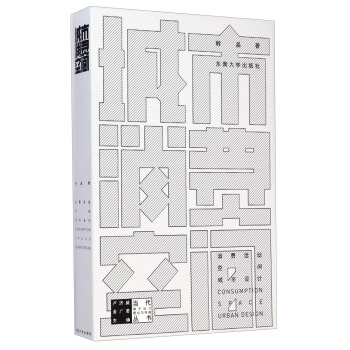 当代城市设计理论与实践丛书·城市消费空间：消费活动空间城市设计 pdf epub mobi 下载