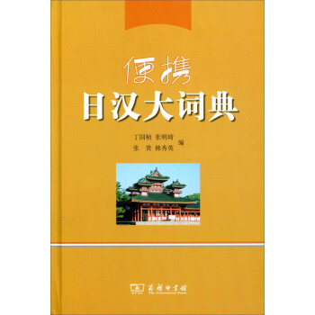 便攜日漢大詞典 pdf epub mobi 下载