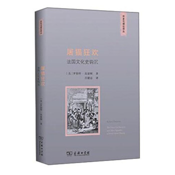 曆史與理論譯叢·屠貓狂歡：法國文化史鈎沉 pdf epub mobi 下载