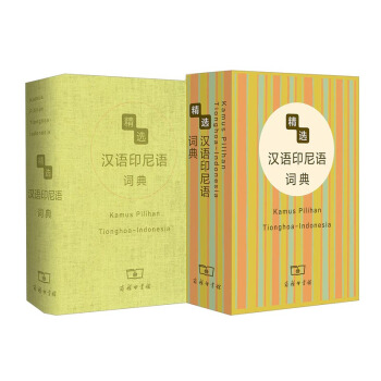 精選漢外詞典係列：精選漢語印尼語詞典 [Kamus Pilihan Tionghoa-Indonesia] pdf epub mobi 下载