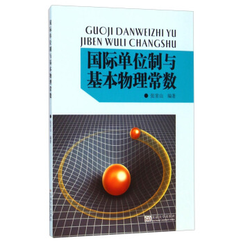 國際單位製與基本物理常數