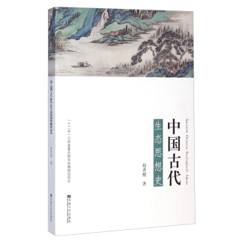 中國古代生態思想史 pdf epub mobi 下载