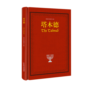 塔木德精装彩插修订版pdfepubmobitxt电子书下载2022
