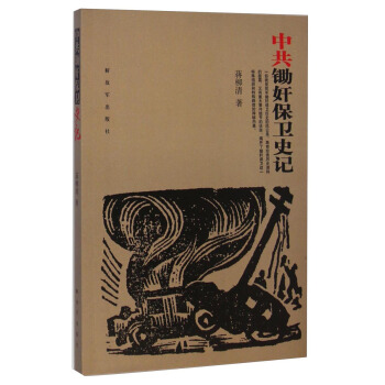 中共鋤奸保衛史記 pdf epub mobi 下载