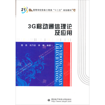 3G移動通信理論及應用