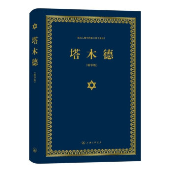 塔木德(精华版) 塞妮亚编译 文学 精装书籍 pdf epub mobi 下载